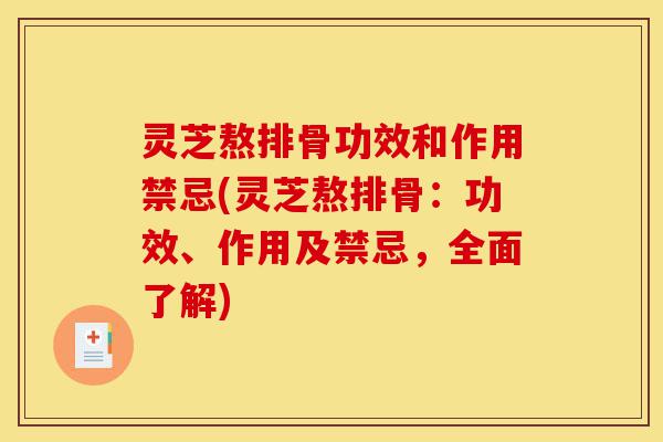 灵芝熬排骨功效和作用禁忌(灵芝熬排骨:功效、作用及禁忌,全面了解)-第1张图片-灵芝之家 灵芝熬排骨功效和作用禁忌(灵芝熬排骨:功效、作用及禁忌,全面了解)-第1张图片-灵芝之家
