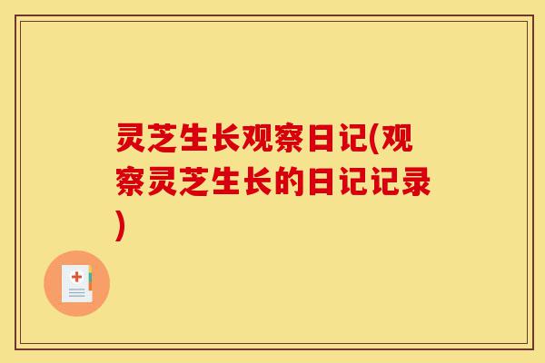 灵芝生长观察日记(观察灵芝生长的日记记录)-第1张图片-灵芝之家 灵芝生长观察日记(观察灵芝生长的日记记录)-第1张图片-灵芝之家