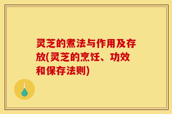 灵芝的煮法与作用及存放(灵芝的烹饪、功效和保存法则)-第1张图片-灵芝之家 灵芝的煮法与作用及存放(灵芝的烹饪、功效和保存法则)-第1张图片-灵芝之家