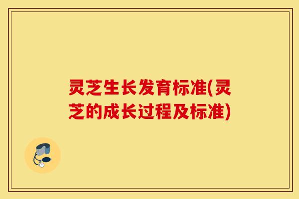 灵芝生长发育标准(灵芝的成长过程及标准)-第1张图片-灵芝之家 灵芝生长发育标准(灵芝的成长过程及标准)-第1张图片-灵芝之家