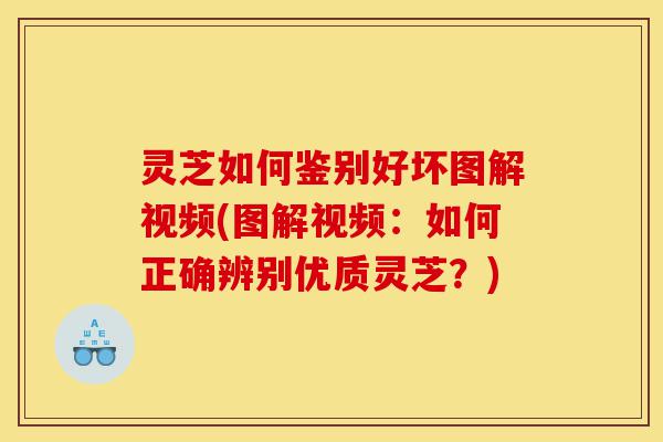 灵芝如何鉴别好坏图解视频(图解视频:如何正确辨别优质灵芝?)-第1张图片-灵芝之家 灵芝如何鉴别好坏图解视频(图解视频:如何正确辨别优质灵芝?)-第1张图片-灵芝之家