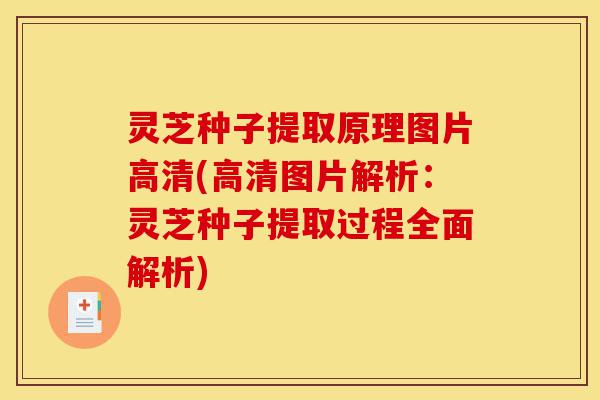 灵芝种子提取原理图片高清(高清图片解析:灵芝种子提取过程全面解析)-第1张图片-灵芝之家 灵芝种子提取原理图片高清(高清图片解析:灵芝种子提取过程全面解析)-第1张图片-灵芝之家