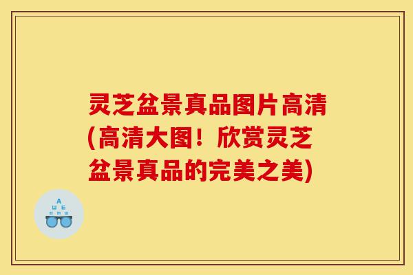 灵芝盆景真品图片高清(高清大图!欣赏灵芝盆景真品的完美之美)-第1张图片-灵芝之家 灵芝盆景真品图片高清(高清大图!欣赏灵芝盆景真品的完美之美)-第1张图片-灵芝之家