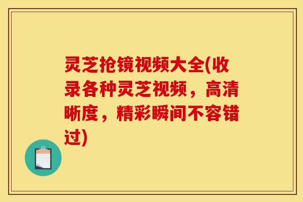 灵芝抢镜视频大全(收录各种灵芝视频,高清晰度,精彩瞬间不容错过)-第1张图片-灵芝之家 灵芝抢镜视频大全(收录各种灵芝视频,高清晰度,精彩瞬间不容错过)-第1张图片-灵芝之家