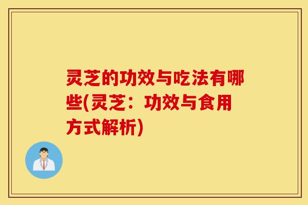 灵芝的功效与吃法有哪些(灵芝:功效与食用方式解析)-第1张图片-灵芝之家 灵芝的功效与吃法有哪些(灵芝:功效与食用方式解析)-第1张图片-灵芝之家