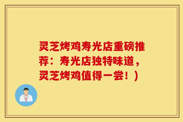 灵芝烤鸡寿光店重磅推荐:寿光店独特味道,灵芝烤鸡值得一尝!)-第1张图片-灵芝之家 灵芝烤鸡寿光店重磅推荐:寿光店独特味道,灵芝烤鸡值得一尝!)-第1张图片-灵芝之家