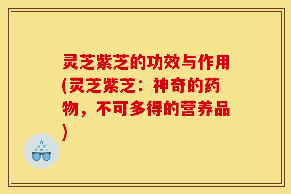 灵芝紫芝的功效与作用(灵芝紫芝:神奇的药物,不可多得的营养品)-第1张图片-灵芝之家 灵芝紫芝的功效与作用(灵芝紫芝:神奇的药物,不可多得的营养品)-第1张图片-灵芝之家