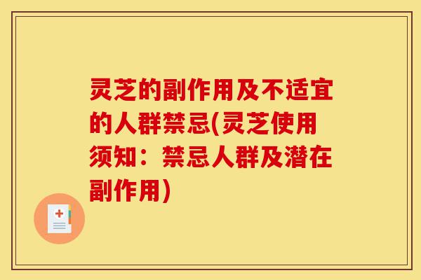 灵芝的副作用及不适宜的人群禁忌(灵芝使用须知:禁忌人群及潜在副作用)-第1张图片-灵芝之家 灵芝的副作用及不适宜的人群禁忌(灵芝使用须知:禁忌人群及潜在副作用)-第1张图片-灵芝之家