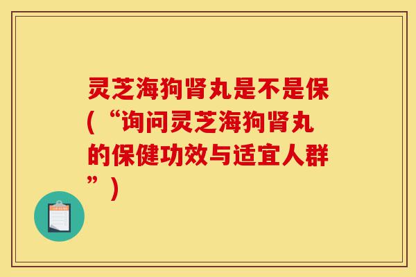 灵芝海狗肾丸是不是保(“询问灵芝海狗肾丸的保健功效与适宜人群”)-第1张图片-灵芝之家 灵芝海狗肾丸是不是保(“询问灵芝海狗肾丸的保健功效与适宜人群”)-第1张图片-灵芝之家