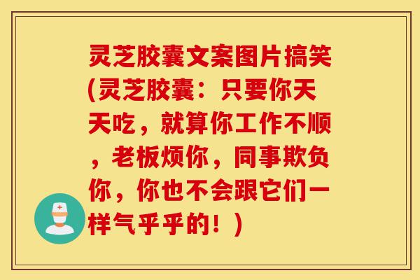 灵芝胶囊文案图片搞笑(灵芝胶囊:只要你天天吃,就算你工作不顺,老板烦你,同事欺负你,你也不会跟它们一样气乎乎的!)-第1张图片-灵芝之家 灵芝胶囊文案图片搞笑(灵芝胶囊:只要你天天吃,就算你工作不顺,老板烦你,同事欺负你,你也不会跟它们一样气乎乎的!)-第1张图片-灵芝之家