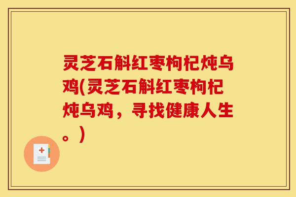 灵芝石斛红枣枸杞炖乌鸡(灵芝石斛红枣枸杞炖乌鸡,寻找健康人生。)-第1张图片-灵芝之家 灵芝石斛红枣枸杞炖乌鸡(灵芝石斛红枣枸杞炖乌鸡,寻找健康人生。)-第1张图片-灵芝之家