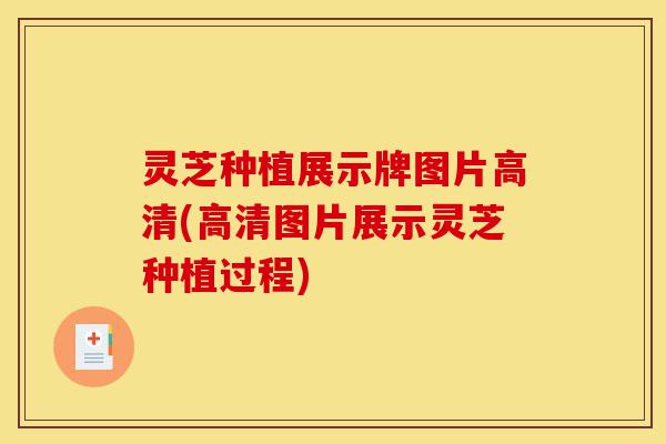 灵芝种植展示牌图片高清(高清图片展示灵芝种植过程)-第1张图片-灵芝之家 灵芝种植展示牌图片高清(高清图片展示灵芝种植过程)-第1张图片-灵芝之家
