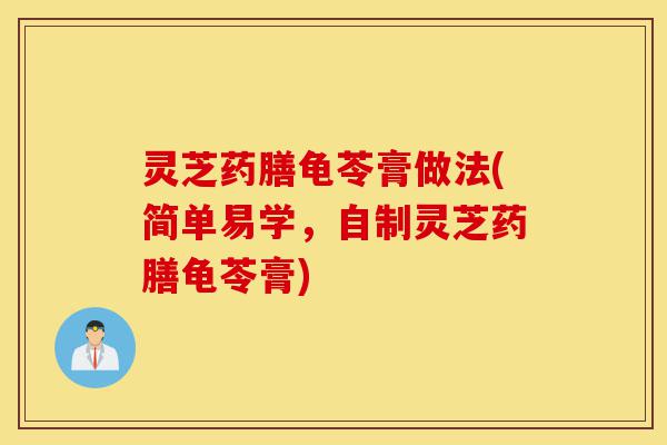 灵芝药膳龟苓膏做法(简单易学,自制灵芝药膳龟苓膏)-第1张图片-灵芝之家 灵芝药膳龟苓膏做法(简单易学,自制灵芝药膳龟苓膏)-第1张图片-灵芝之家