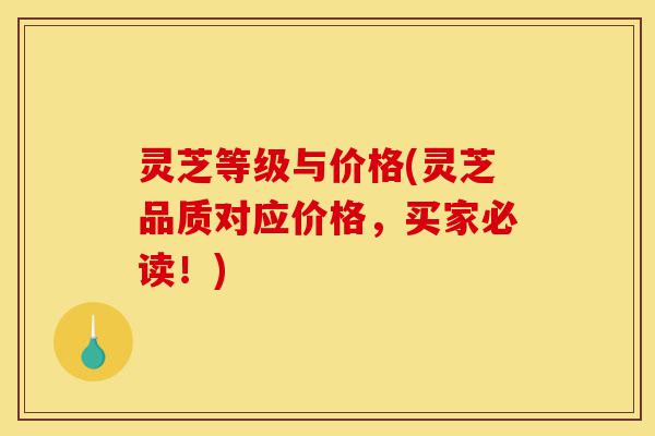灵芝等级与价格(灵芝品质对应价格,买家必读!)-第1张图片-灵芝之家 灵芝等级与价格(灵芝品质对应价格,买家必读!)-第1张图片-灵芝之家