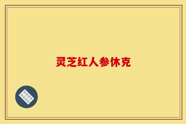 灵芝红人参休克-第1张图片-灵芝之家 灵芝红人参休克-第1张图片-灵芝之家