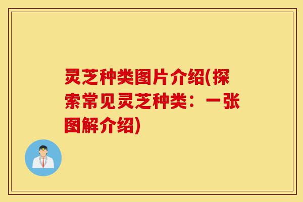 灵芝种类图片介绍(探索常见灵芝种类:一张图解介绍)-第1张图片-灵芝之家 灵芝种类图片介绍(探索常见灵芝种类:一张图解介绍)-第1张图片-灵芝之家