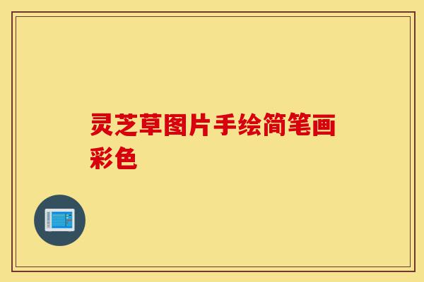 灵芝草图片手绘简笔画彩色-第1张图片-灵芝之家 灵芝草图片手绘简笔画彩色-第1张图片-灵芝之家