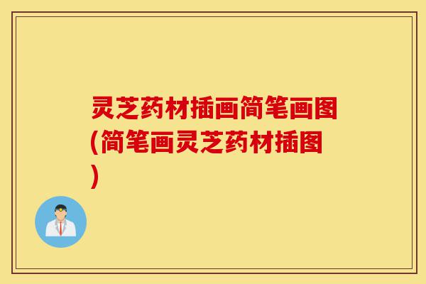 灵芝药材插画简笔画图(简笔画灵芝药材插图)-第1张图片-灵芝之家