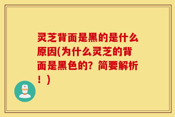 灵芝背面是黑的是什么原因(为什么灵芝的背面是黑色的?简要解析!)-第1张图片-灵芝之家 灵芝背面是黑的是什么原因(为什么灵芝的背面是黑色的?简要解析!)-第1张图片-灵芝之家