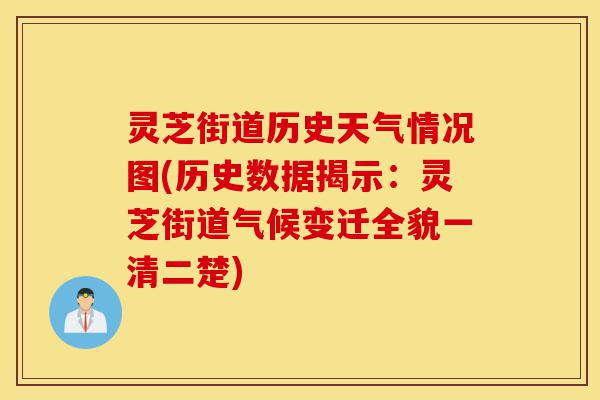 灵芝街道历史天气情况图(历史数据揭示:灵芝街道气候变迁全貌一清二楚)-第1张图片-灵芝之家 灵芝街道历史天气情况图(历史数据揭示:灵芝街道气候变迁全貌一清二楚)-第1张图片-灵芝之家