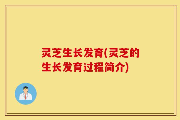 灵芝生长发育(灵芝的生长发育过程简介)-第1张图片-灵芝之家 灵芝生长发育(灵芝的生长发育过程简介)-第1张图片-灵芝之家