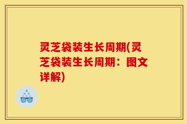 灵芝袋装生长周期(灵芝袋装生长周期:图文详解)-第1张图片-灵芝之家 灵芝袋装生长周期(灵芝袋装生长周期:图文详解)-第1张图片-灵芝之家