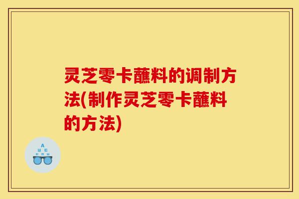 灵芝零卡蘸料的调制方法(制作灵芝零卡蘸料的方法)-第1张图片-灵芝之家 灵芝零卡蘸料的调制方法(制作灵芝零卡蘸料的方法)-第1张图片-灵芝之家