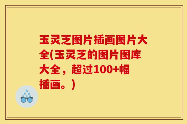 玉灵芝图片插画图片大全(玉灵芝的图片图库大全,超过100+幅插画。)-第1张图片-灵芝之家 玉灵芝图片插画图片大全(玉灵芝的图片图库大全,超过100+幅插画。)-第1张图片-灵芝之家