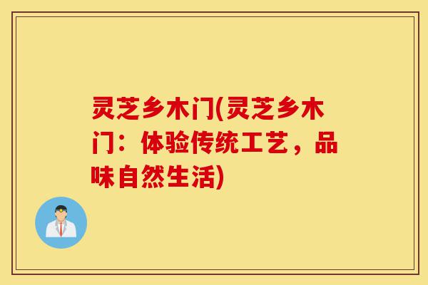 灵芝乡木门(灵芝乡木门：体验传统工艺，品味自然生活)-第1张图片-灵芝之家