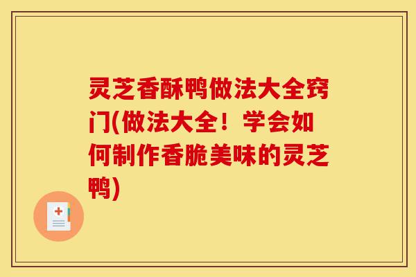 灵芝香酥鸭做法大全窍门(做法大全!学会如何制作香脆美味的灵芝鸭)-第1张图片-灵芝之家 灵芝香酥鸭做法大全窍门(做法大全!学会如何制作香脆美味的灵芝鸭)-第1张图片-灵芝之家