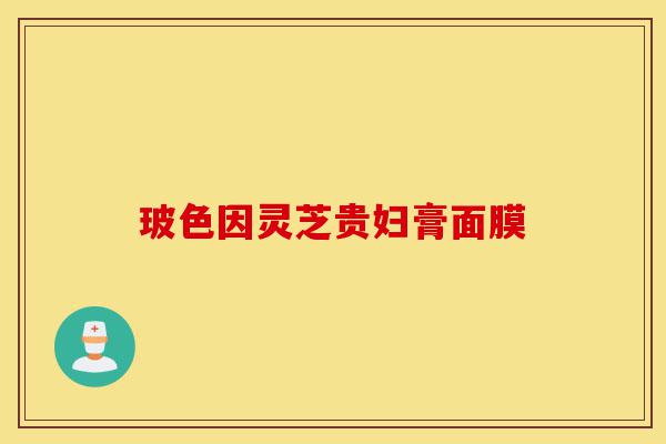 玻色因灵芝贵妇膏面膜-第1张图片-灵芝之家 玻色因灵芝贵妇膏面膜-第1张图片-灵芝之家