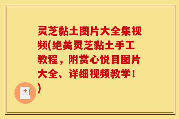 灵芝黏土图片大全集视频(绝美灵芝黏土手工教程,附赏心悦目图片大全、详细视频教学!)-第1张图片-灵芝之家 灵芝黏土图片大全集视频(绝美灵芝黏土手工教程,附赏心悦目图片大全、详细视频教学!)-第1张图片-灵芝之家