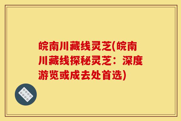皖南川藏线灵芝(皖南川藏线探秘灵芝:深度游览或成去处首选)-第1张图片-灵芝之家 皖南川藏线灵芝(皖南川藏线探秘灵芝:深度游览或成去处首选)-第1张图片-灵芝之家