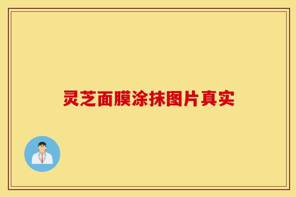 灵芝面膜涂抹图片真实-第1张图片-灵芝之家