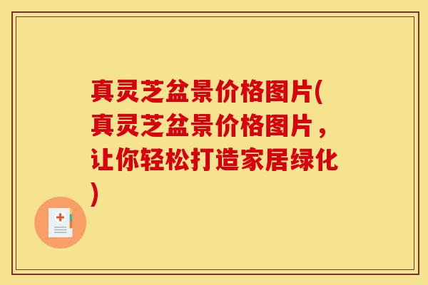 真灵芝盆景价格图片(真灵芝盆景价格图片,让你轻松打造家居绿化)-第1张图片-灵芝之家 真灵芝盆景价格图片(真灵芝盆景价格图片,让你轻松打造家居绿化)-第1张图片-灵芝之家