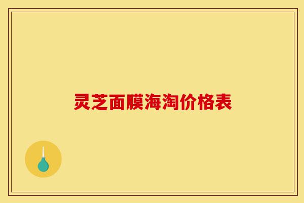 灵芝面膜海淘价格表-第1张图片-灵芝之家 灵芝面膜海淘价格表-第1张图片-灵芝之家