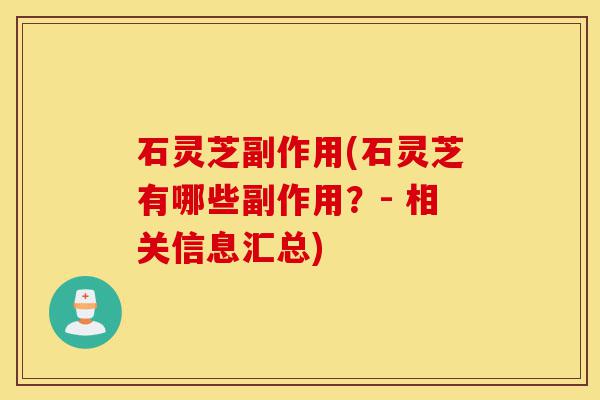 石灵芝副作用(石灵芝有哪些副作用？- 相关信息汇总)-第1张图片-灵芝之家