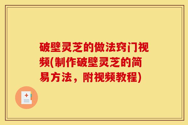 破壁灵芝的做法窍门视频(制作破壁灵芝的简易方法,附视频教程)-第1张图片-灵芝之家 破壁灵芝的做法窍门视频(制作破壁灵芝的简易方法,附视频教程)-第1张图片-灵芝之家
