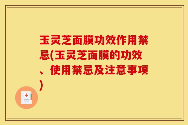 玉灵芝面膜功效作用禁忌(玉灵芝面膜的功效、使用禁忌及注意事项)-第1张图片-灵芝之家 玉灵芝面膜功效作用禁忌(玉灵芝面膜的功效、使用禁忌及注意事项)-第1张图片-灵芝之家