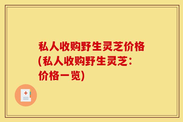 私人收购野生灵芝价格(私人收购野生灵芝:价格一览)-第1张图片-灵芝之家 私人收购野生灵芝价格(私人收购野生灵芝:价格一览)-第1张图片-灵芝之家