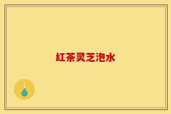 红茶灵芝泡水-第1张图片-灵芝之家 红茶灵芝泡水-第1张图片-灵芝之家