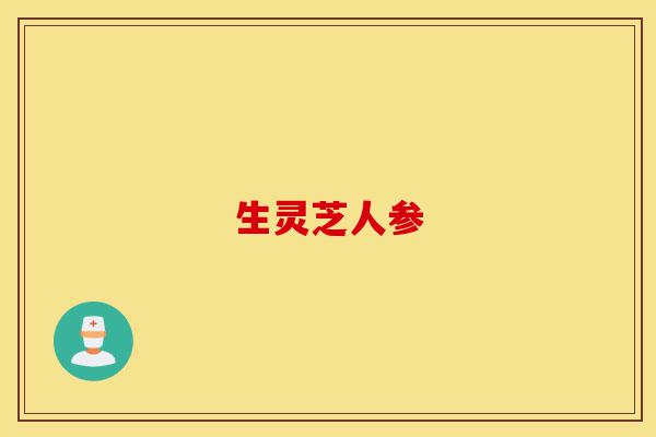 生灵芝人参-第1张图片-灵芝之家 生灵芝人参-第1张图片-灵芝之家