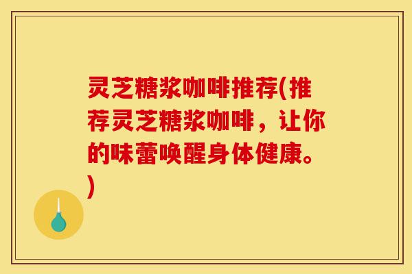 灵芝糖浆咖啡推荐(推荐灵芝糖浆咖啡,让你的味蕾唤醒身体健康。)-第1张图片-灵芝之家 灵芝糖浆咖啡推荐(推荐灵芝糖浆咖啡,让你的味蕾唤醒身体健康。)-第1张图片-灵芝之家