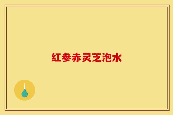 红参赤灵芝泡水-第1张图片-灵芝之家