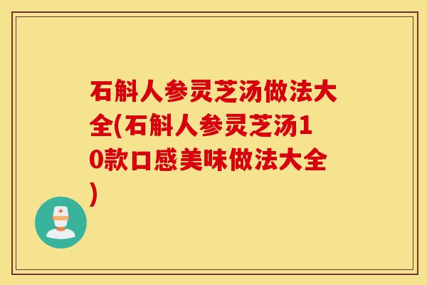 石斛人参灵芝汤做法大全(石斛人参灵芝汤10款口感美味做法大全)-第1张图片-灵芝之家 石斛人参灵芝汤做法大全(石斛人参灵芝汤10款口感美味做法大全)-第1张图片-灵芝之家