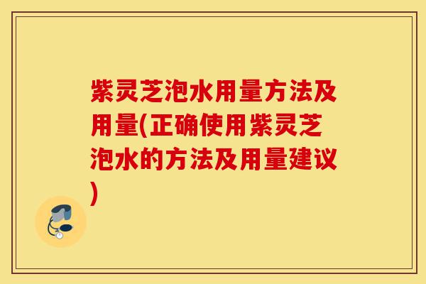 紫灵芝泡水用量方法及用量(正确使用紫灵芝泡水的方法及用量建议)-第1张图片-灵芝之家 紫灵芝泡水用量方法及用量(正确使用紫灵芝泡水的方法及用量建议)-第1张图片-灵芝之家