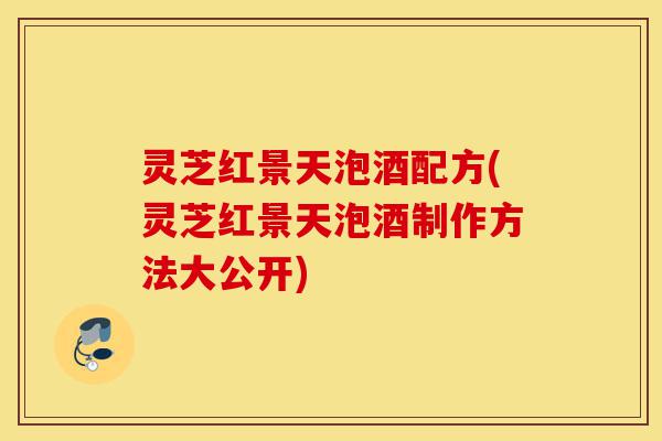 灵芝红景天泡酒配方(灵芝红景天泡酒制作方法大公开)-第1张图片-灵芝之家 灵芝红景天泡酒配方(灵芝红景天泡酒制作方法大公开)-第1张图片-灵芝之家