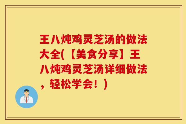 王八炖鸡灵芝汤的做法大全(【美食分享】王八炖鸡灵芝汤详细做法，轻松学会！)-第1张图片-灵芝之家
