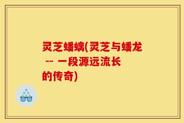 灵芝蟠螭(灵芝与蟠龙 -- 一段源远流长的传奇)-第1张图片-灵芝之家 灵芝蟠螭(灵芝与蟠龙 -- 一段源远流长的传奇)-第1张图片-灵芝之家