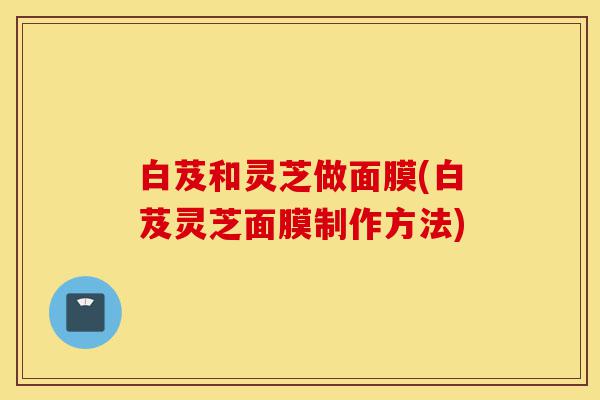 白芨和灵芝做面膜(白芨灵芝面膜制作方法)-第1张图片-灵芝之家 白芨和灵芝做面膜(白芨灵芝面膜制作方法)-第1张图片-灵芝之家